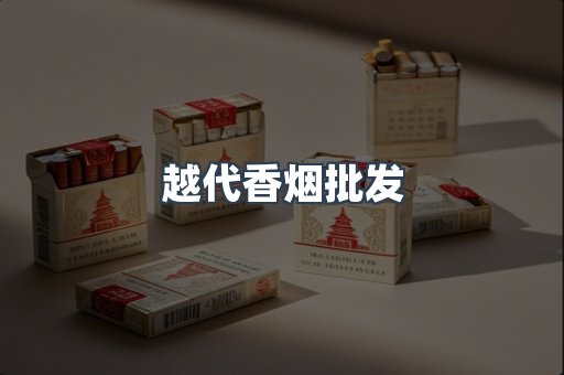 越代香烟批发