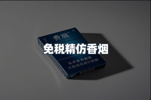 免税精仿香烟